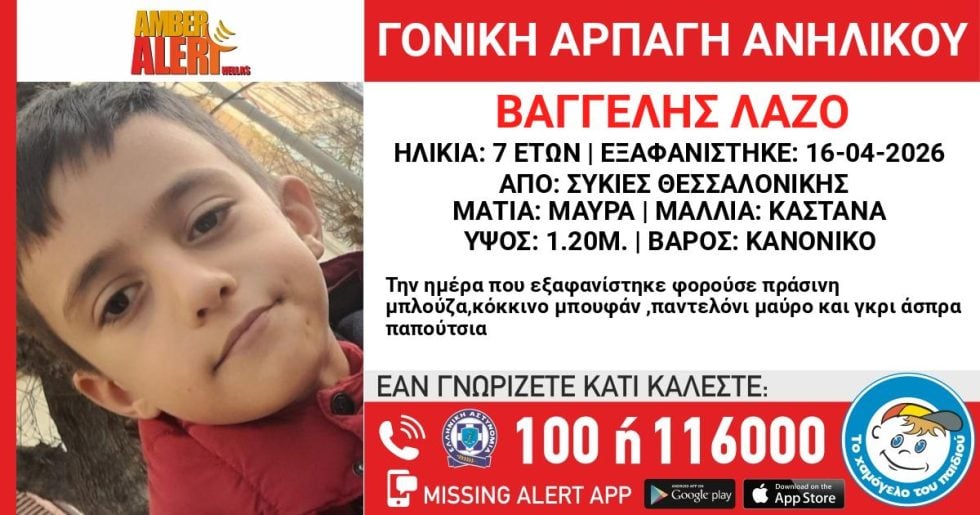 Amber Alert για την αρπαγή του 7χρονου από τον πατέρα του στις Συκιές Θεσσαλονίκης